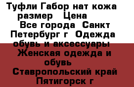 Туфли Габор нат.кожа 38 размер › Цена ­ 500 - Все города, Санкт-Петербург г. Одежда, обувь и аксессуары » Женская одежда и обувь   . Ставропольский край,Пятигорск г.